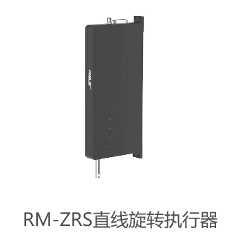 RM-ZRS直线旋转执行器